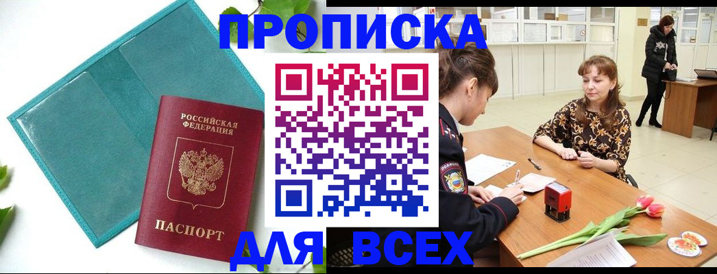 прописка законно в Белгородской области